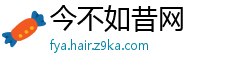 今不如昔网